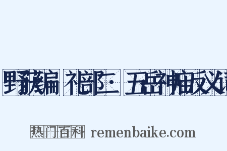 野获编·礼部二·五岳神庙反义词是什么意思的图片